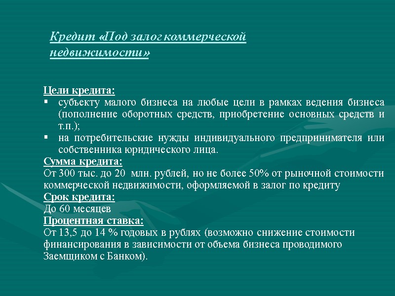 Кредит «Под залог коммерческой недвижимости» Цели кредита: субъекту малого бизнеса на любые цели в